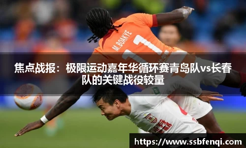 焦点战报：极限运动嘉年华循环赛青岛队vs长春队的关键战役较量