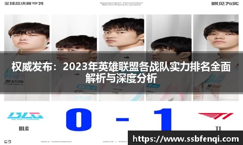 权威发布：2023年英雄联盟各战队实力排名全面解析与深度分析