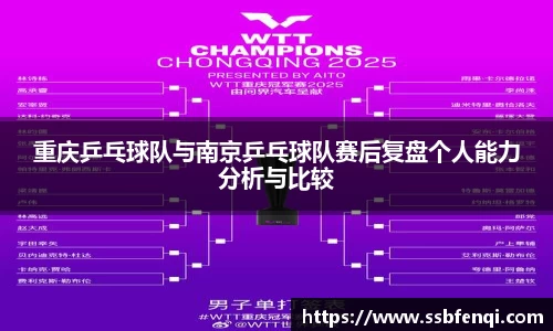 重庆乒乓球队与南京乒乓球队赛后复盘个人能力分析与比较