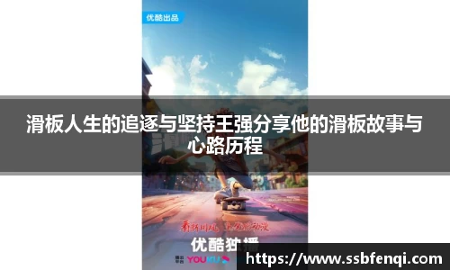 滑板人生的追逐与坚持王强分享他的滑板故事与心路历程