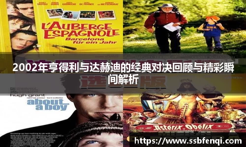 2002年亨得利与达赫迪的经典对决回顾与精彩瞬间解析