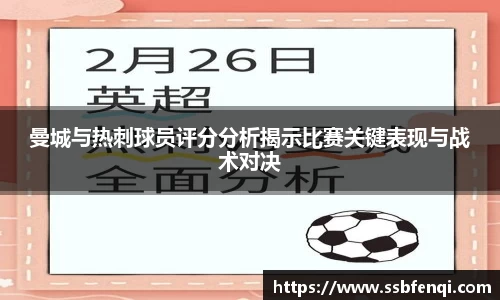 曼城与热刺球员评分分析揭示比赛关键表现与战术对决